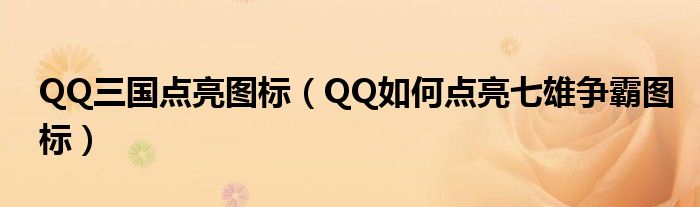 QQ三国点亮图标（QQ如何点亮七雄争霸图标）