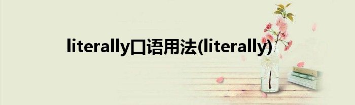 literally口语用法(literally)