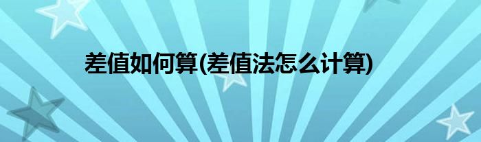 差值如何算(差值法怎么计算)