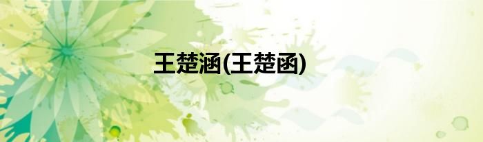 王楚涵(王楚函)