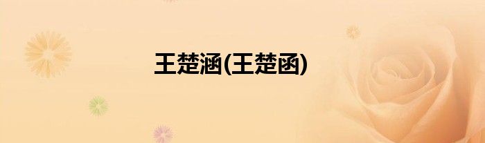 王楚涵(王楚函)
