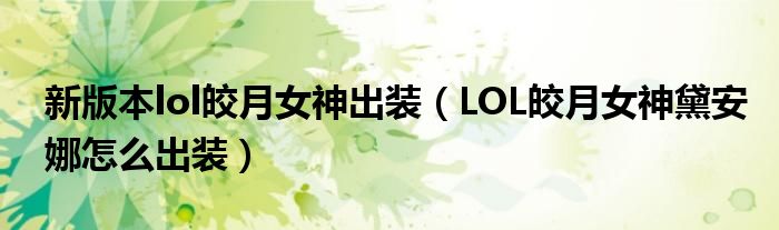 新版本lol皎月女神出装（LOL皎月女神黛安娜怎么出装）