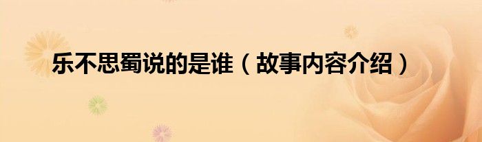 乐不思蜀说的是谁（故事内容介绍）