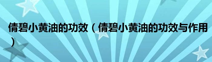 倩碧小黄油的功效（倩碧小黄油的功效与作用）