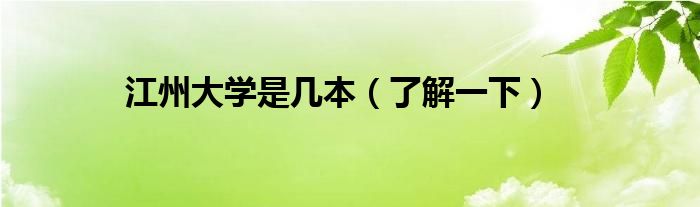 江州大学是几本（了解一下）