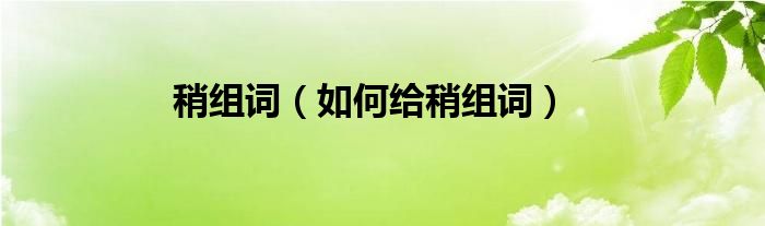 稍组词（如何给稍组词）