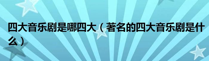 四大音乐剧是哪四大（的四大音乐剧是什么）