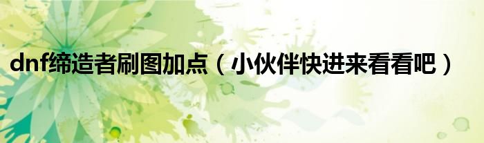 dnf刷图加点（小伙伴快进来看看吧）