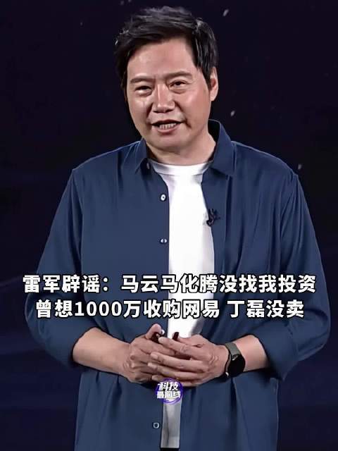 雷军：曾出价1000万想收购 被丁磊拒绝