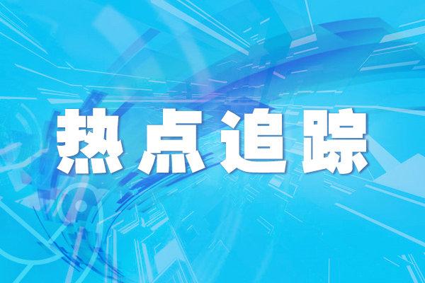 发展改革委：9月8日开始投放中央猪肉储备