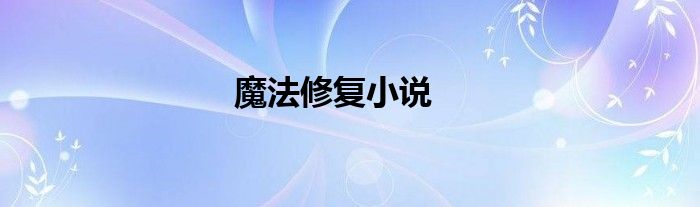 魔法修复小说