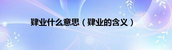 肄业什么意思（肄业的含义）