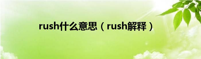 rush什么意思（rush解释）
