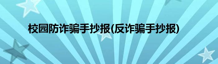 校园防诈骗手抄报(反诈骗手抄报)