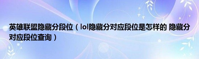 英雄联盟隐藏分段位（lol隐藏分对应段位是怎样的 隐藏分对应段位查询）