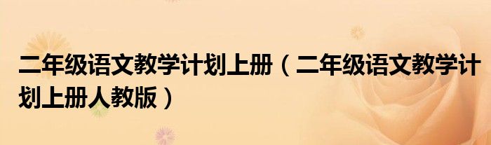 二年级语文教学计划上册（二年级语文教学计划上册人教版）