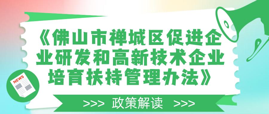更高可领200万元！禅城惠企新政策出炉，带你解读→