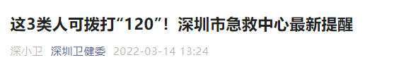深圳人进入7天慢生活，“120”仅限3类人使用