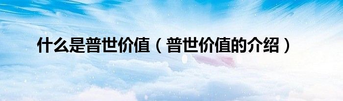 什么是普世价值（普世价值的介绍）