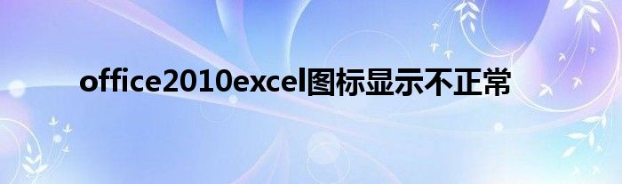 office2010excel图标显示不正常