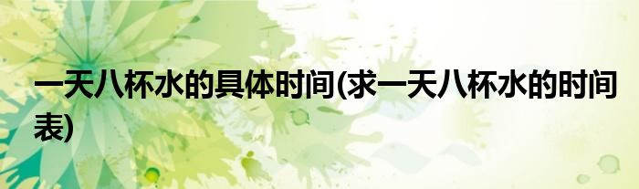 八杯水的具体时间(求八杯水的时间表)