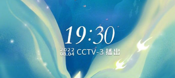 央视七夕晚会2022主持人是谁 央视七夕晚会直播观看入口：CCTV-3 央视网