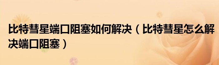比特彗星端口阻塞如何解决（比特彗星怎么解决端口阻塞）