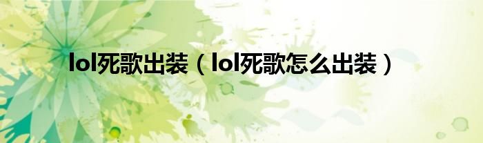 lol死歌出装（lol死歌怎么出装）