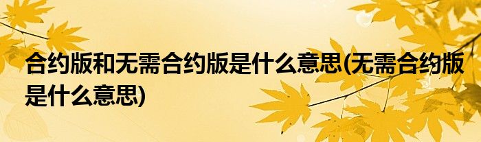合约版和无需合约版是什么意思(无需合约版是什么意思)