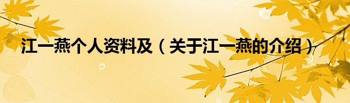 江一燕个人资料及（关于江一燕的介绍）