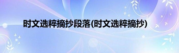 时文选粹摘抄段落(时文选粹摘抄)