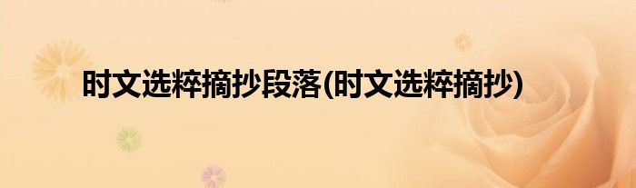 时文选粹摘抄段落(时文选粹摘抄)