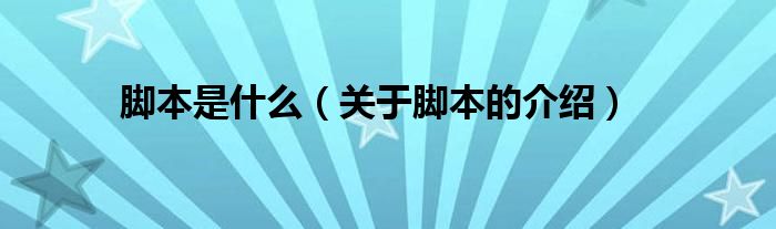 脚本是什么（关于脚本的介绍）