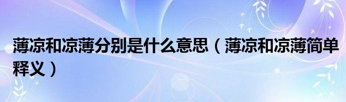 薄凉和凉薄分别是什么意思（薄凉和凉薄简单释义）