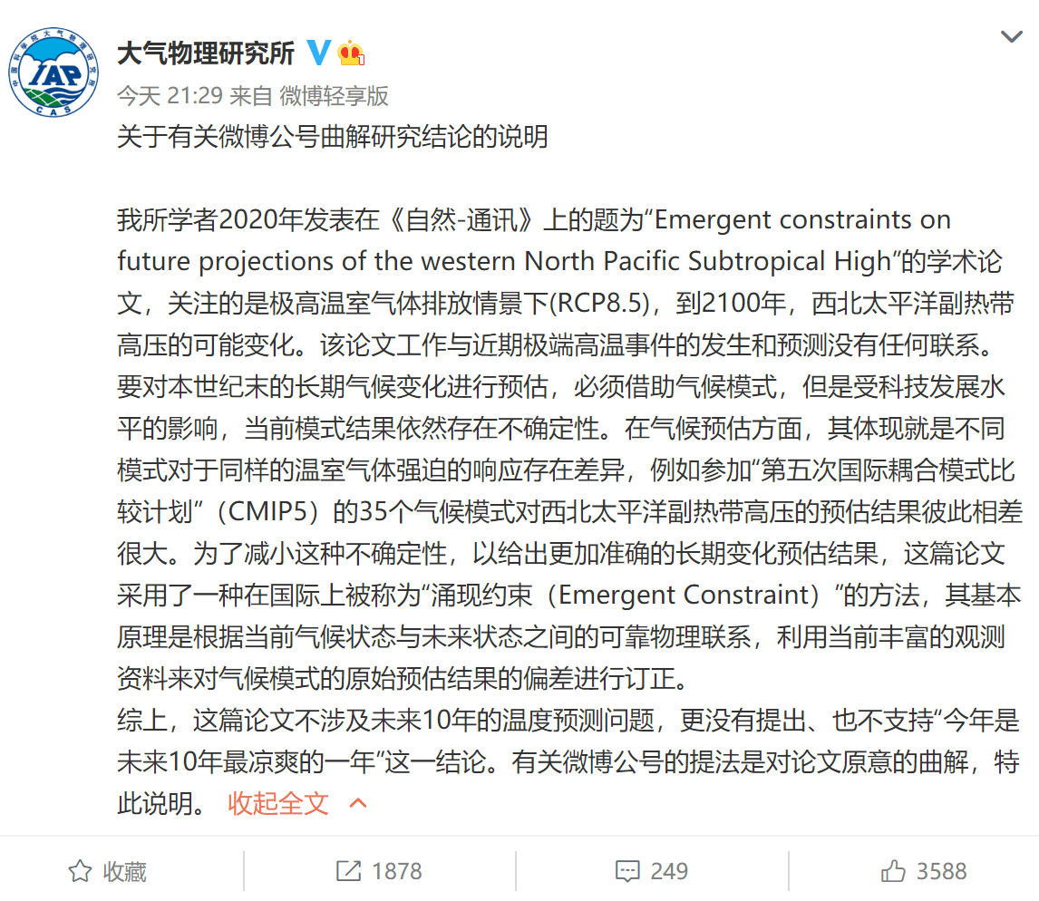 今年是未来10年最凉爽的一年？中科院大气所回应：曲解论文原意