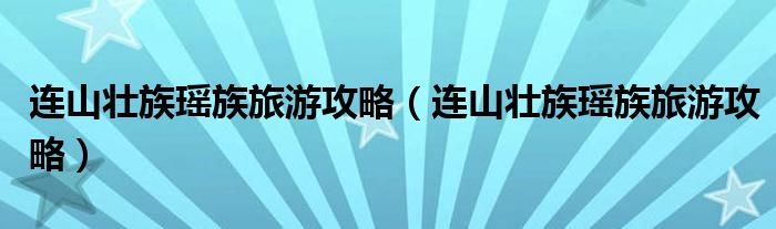 连山壮族瑶族旅游攻略（连山壮族瑶族旅游攻略）