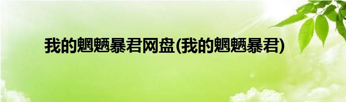 我的魍魉暴君网盘(我的魍魉暴君)
