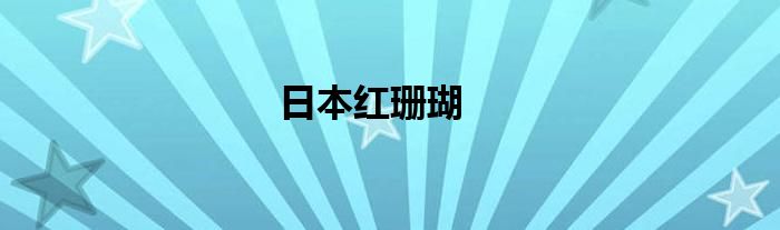 日本红珊瑚