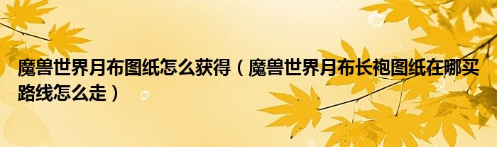 魔兽世界月布图纸怎么获得（魔兽世界月布长袍图纸在哪买路线怎么走）