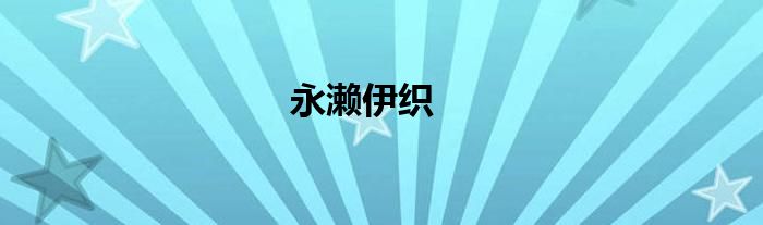 永濑伊织