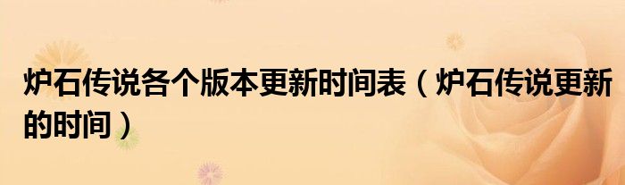 炉石传说各个版本更新时间表（炉石传说更新的时间）