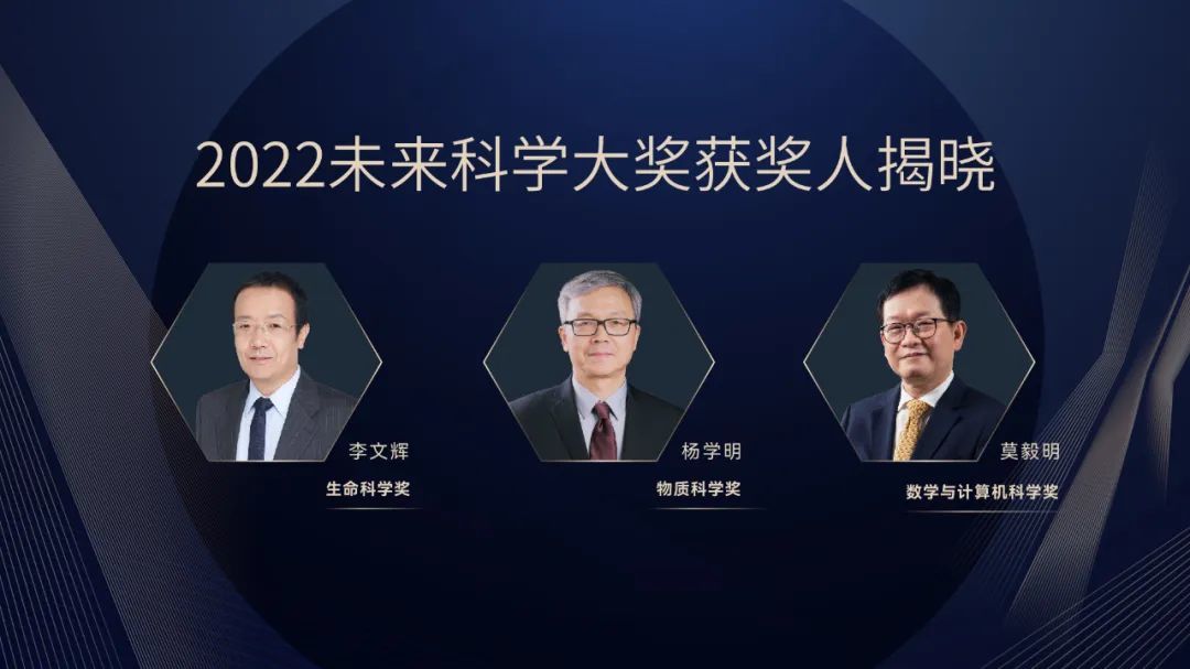 2022未来科学大奖获奖名单公布：李文辉、杨学明、莫毅明获奖
