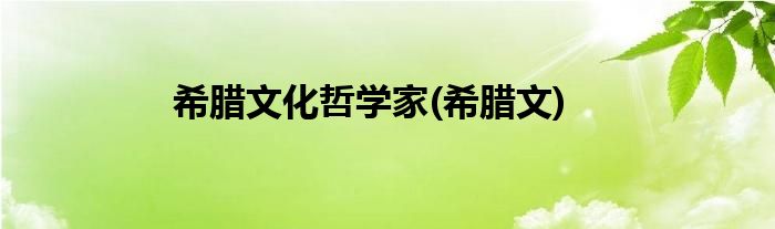 希腊文化哲学家(希腊文)