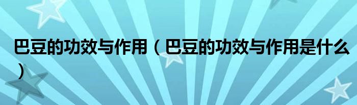 巴豆的功效与作用（巴豆的功效与作用是什么）