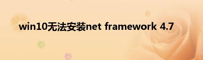 win10无法安装net framework 4.7