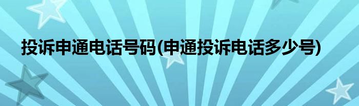 投诉申通电话号码(申通投诉电话多少号)