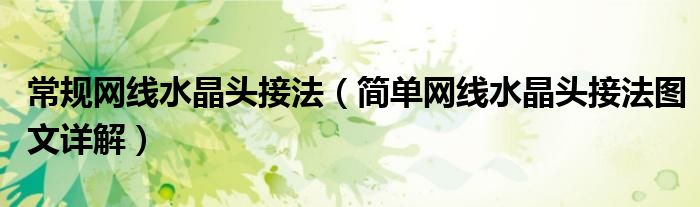 常规网线水晶头接法（简单网线水晶头接法图文详解）