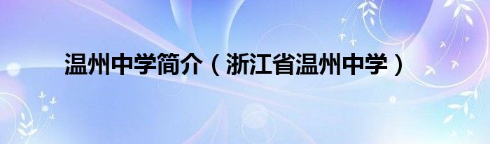 温州中学简介（浙江省温州中学）