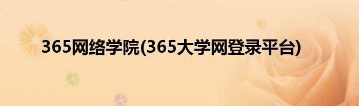 365网络学院(365大学网登录平台)