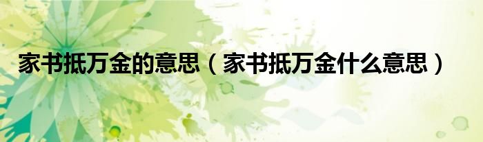 家书抵万金的意思（家书抵万金什么意思）